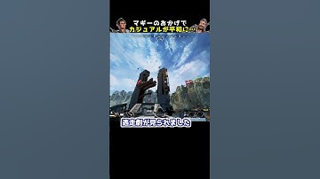 マッドマギーのおかげでカジュアルが平和に？【APEX】#Shorts