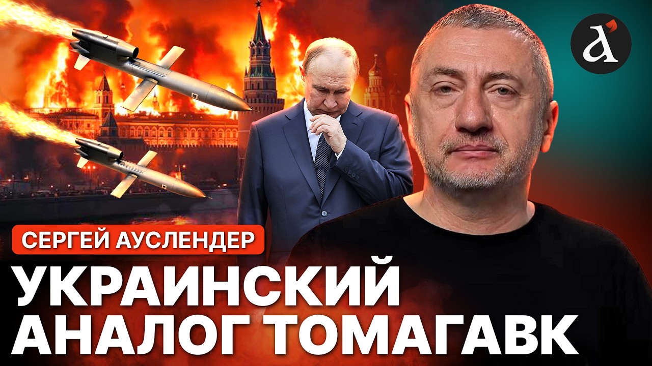 🔥АУСЛЕНДЕР: Украина перевернула ВСЁ! Уникальная баллистика 