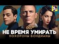 Не время умирать - похороны бондианы (обзор фильма)