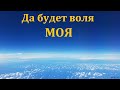 "Да будет воля моя". А. Сенцов. МСЦ ЕХБ.