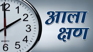 आल कषण Aala Kshan