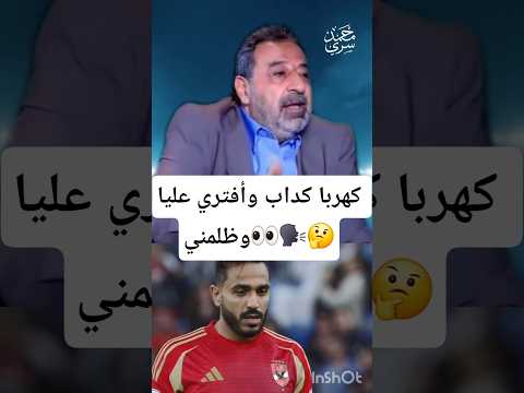 مجدي عبدالغني كهربا كداب وافتري عليا