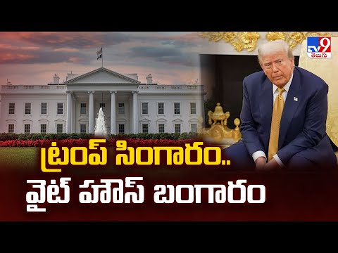 White House : ట్రంప్ సింగారం..వైట్ హౌస్ బంగారం  - TV9 - TV9