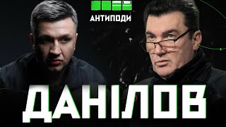 Олексій ДАНІЛОВ: Це буде дуже тривала війна | АНТИПОДИ