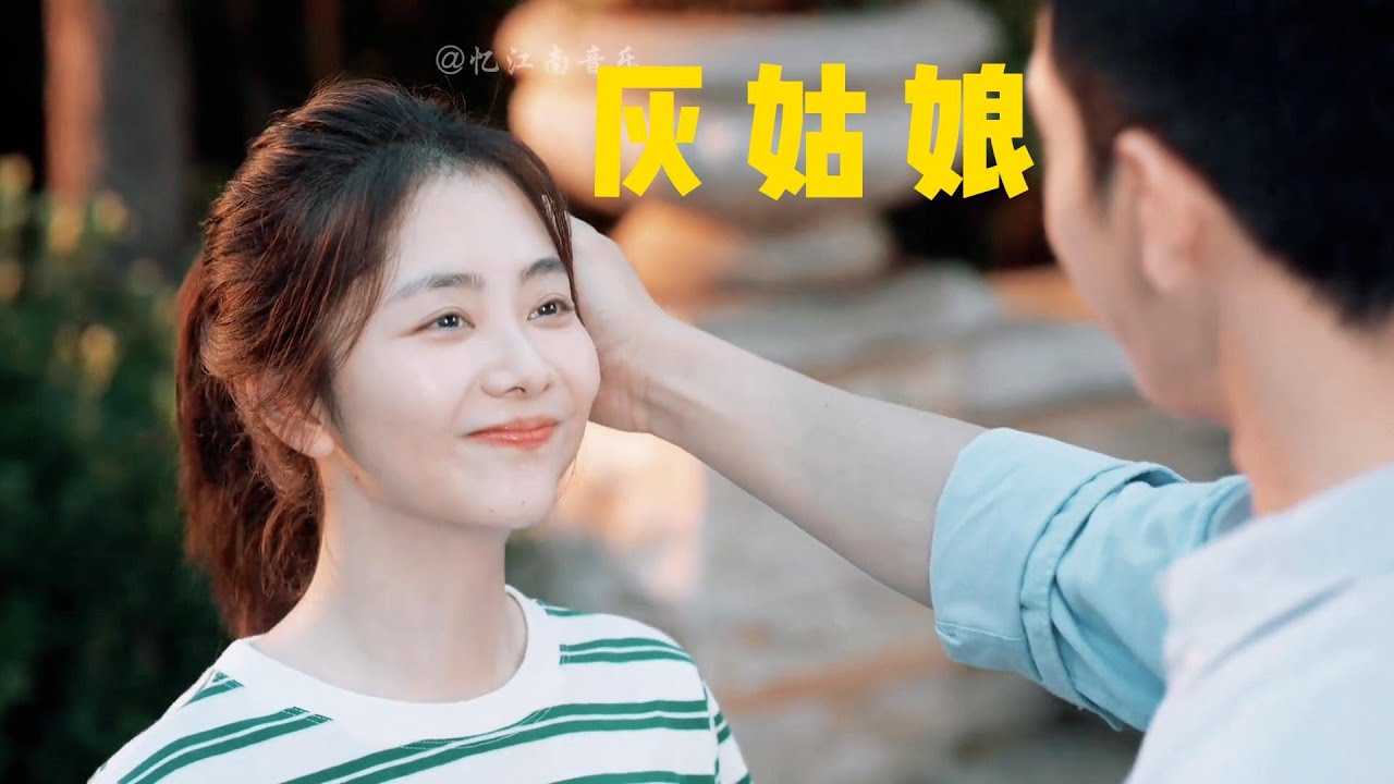 《灰姑娘》,怎么会迷上你,我在问自己 《灰姑娘》,怎么会迷上你,我在问自己
