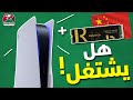 منتجات صينية يحتاجها اغلب القيمرز