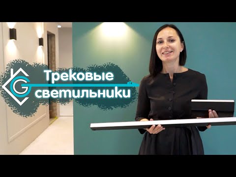 ТРЕКОВЫЕ светильники для дома. Освещение в квартире.