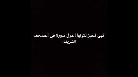 معلومات عن سورة البقرة أسئلة وأجوبة.