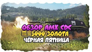ОБЗОР AMX CDC/World of Tanks Blitz/AMX CDC/ЧЁРНАЯ ПЯТНИЦА ОБЗОР AMX CDC/World of Tanks Blitz/AMX CDC/ЧЁРНАЯ ПЯТНИЦА