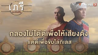 กลองไม่ได้ตีเพื่อให้เสียงดัง แต่ตีเพื่อขับไล่กิเลส | เภรีระบัดชัย