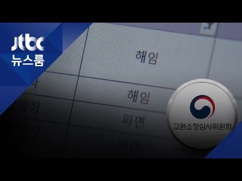 화살로 교사 희롱 교감 복직 해임 파면 10명 중 8명 학교로 