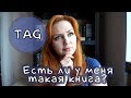 ЕСТЬ ЛИ У МЕНЯ ТАКАЯ КНИГА? DO I HAVE THAT BOOK TAG (Итоги розыгрыша!))