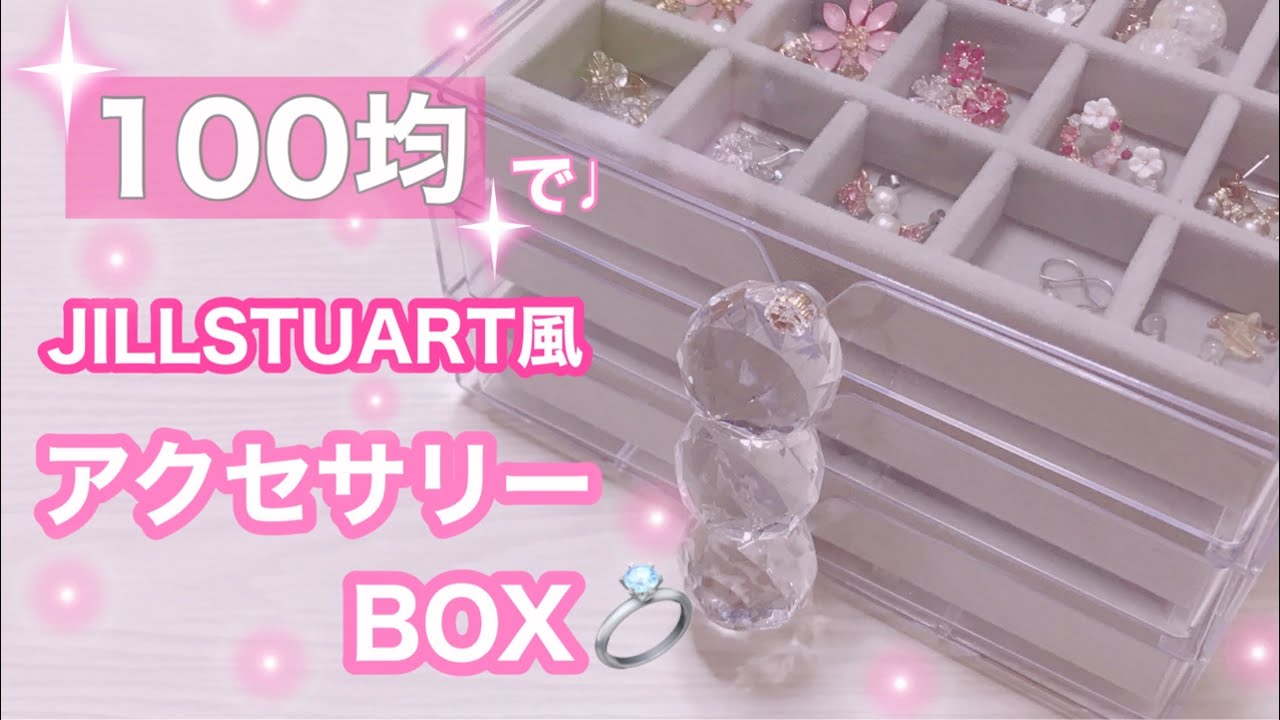 ダイソーのアクセサリーケース トレイで大切に保管 商品ラインナップ 活用法を紹介 くらしマグネット