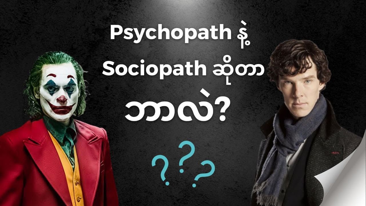 Psychopath Vs Sociopath - YouTube