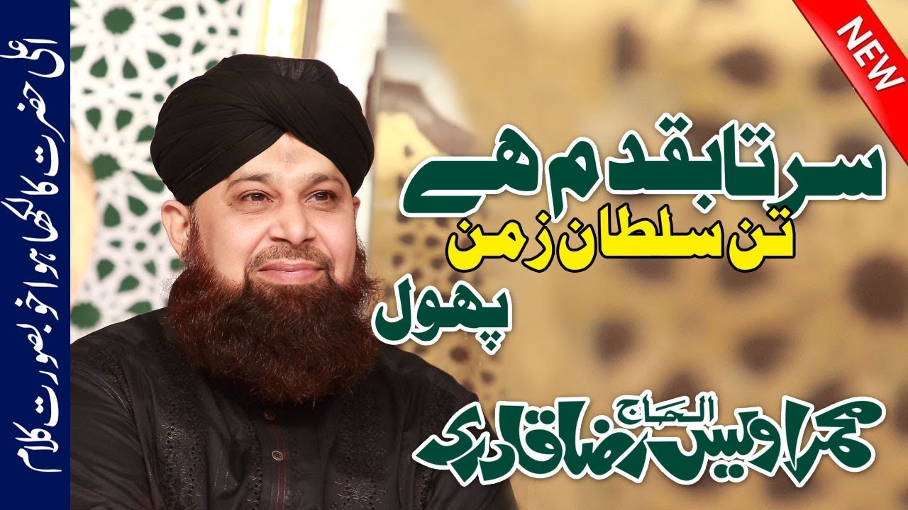 Owais Raza Qadri New Naat  Kalam E Raza  Sir Taba Qadam Hai Tane Sultane Zaman  Aala Hazrat Kalam