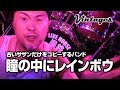 「瞳の中にレインボウ」古いサザンだけをコピーするバンド「サザンヴィンテージーズバンド」第156回 風鈴サザン会2019.8.16