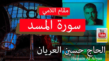 سورة المسد بالطور اللامي العراقي  الحاج حسين العريان قرآن كريم