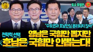 이번에도 호남인들이 나라를 구할 것!  (20260808 토요특별판) 김준혁 최혁진 하헌기