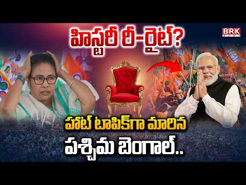 హాట్ టాపిక్ గా మారిన పశ్చిమ బెంగాల్.. హిస్టరీ రీ–రైట్? | History Change in West Bengal | BRK News - TV9