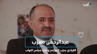 القيادي بحزب المؤتمر ( عبدالرحمن معزب ) عضو مجلس النواب | ضيف برنامج البوصلة مع عارف الصرمي