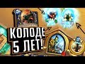 ЭТОЙ КОЛОДЕ УЖЕ 5 ЛЕТ! (Зоркий шаман) ⚡ Натиск Драконов Hearthstone