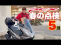 春の乗り出し準備！PCX125で押さえるべき基本点検・メンテナンス5選