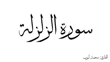 سورة الزلزلة مكررة القارئ محمد ايوب