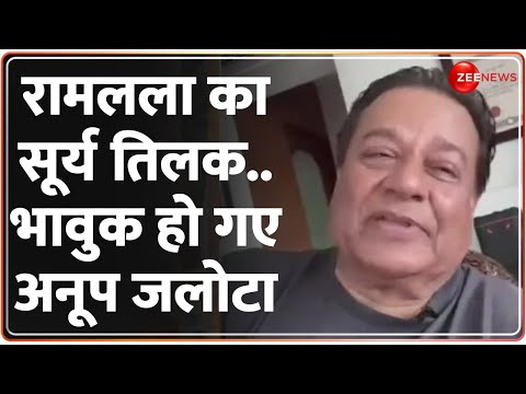 Anup Jalota on Ramlala Surya Tilak: रामलला का सूर्य तिलक, भावुक हुए अनूप जलोटा | Ayodhya Ram Navami