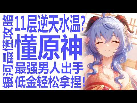 原神11层轻松攻略！逆天水温策划竟光速认错？低金月卡号原神区最懂的男人演示思路！抬木偶翻车？沃雅妮莎薇斯纳卡池在即！要怎规划？还是等冰神安娜丝塔夏奥黛塔？