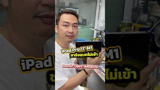 ซ่อม iPad Pro 11" 2021 M1 เปิดไม่ติด ชาร์จแบตไม่เข้า🪫#idomobile #ไอแพดเปิดไม่ติด #ไอแพดชาร์จไม่เข้า