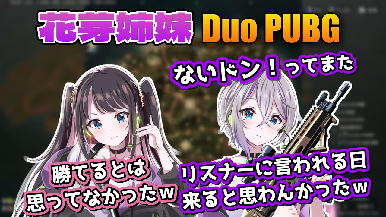 久しぶりのデュオPUBGでも見事な連携を見せドン勝する花芽姉妹【花芽