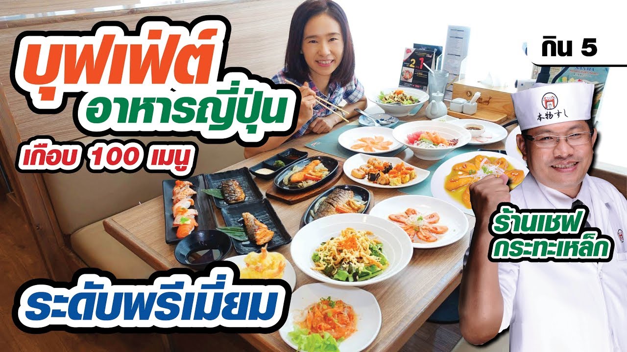 บุฟเฟ่ต์ อาหาร ญี่ปุ่น โรงแรม  Update 2022  🍱สั่งเต็มโต๊ะ 599 บาท บุฟเฟ่ต์อาหารญี่ปุ่นระดับพรีเมี่ยม | มีใต้คลิป