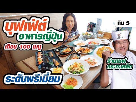 🍱สั่งเต็มโต๊ะ 599 บาท บุฟเฟ่ต์อาหารญี่ปุ่นระดับพรีเมี่ยม | มีใต้คลิป