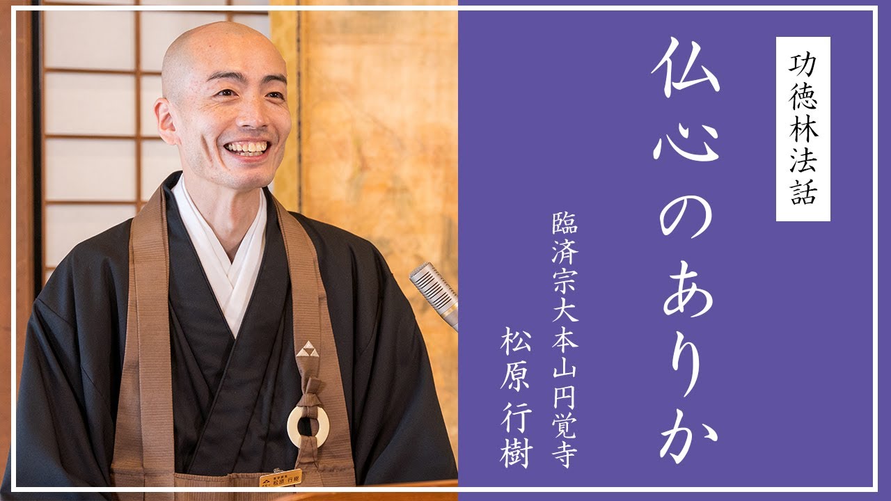 ヨッチャン」の法話 | 臨済宗大本山 円覚寺