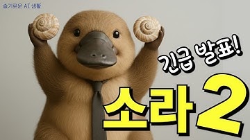 [슬기로운 AI 생활] 🚨긴급 속보🚨 OpenAI, Sora 2 깜짝 공개! 물리법칙/움직임 완벽 구현, 신기능 