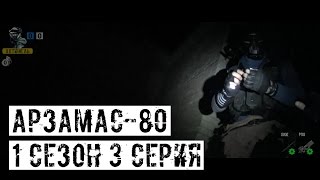 картинка: [АРЗАМАС-80] 1 сезон 3 серия