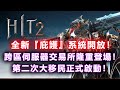 《HIT2》全新『庇護』系統開放！跨區交易所登場！第二次移民正式啟動！