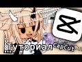 🤪💕||Туториал в CapCut||Gacha Life||{_Fox_}🥀👍🏼