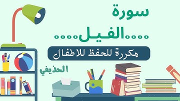 سورة الفيل مكررة الحذيفي