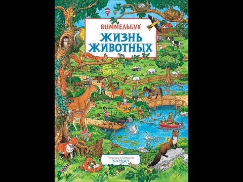 "Жизнь животных. Виммельбух" Карьяд "Жизнь животных. Виммельбух" Карьяд