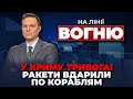 🔴Севастополь накрила бавовна! МІНУС ПІДВОДНИЙ ЧОВЕН! У Румунії знайшли уламки дрона /НА ЛІНІЇ ВОГНЮ