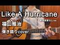 福山雅治 / Like A Hurricane(弾き語りカバー)