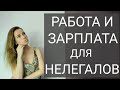 Работа и зарплата для нелегалов.