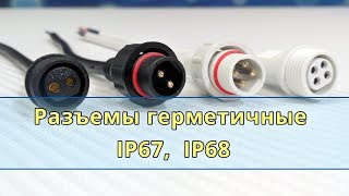 Разъемы герметичные водонепроницаемые IP67, IP68 с кабелем