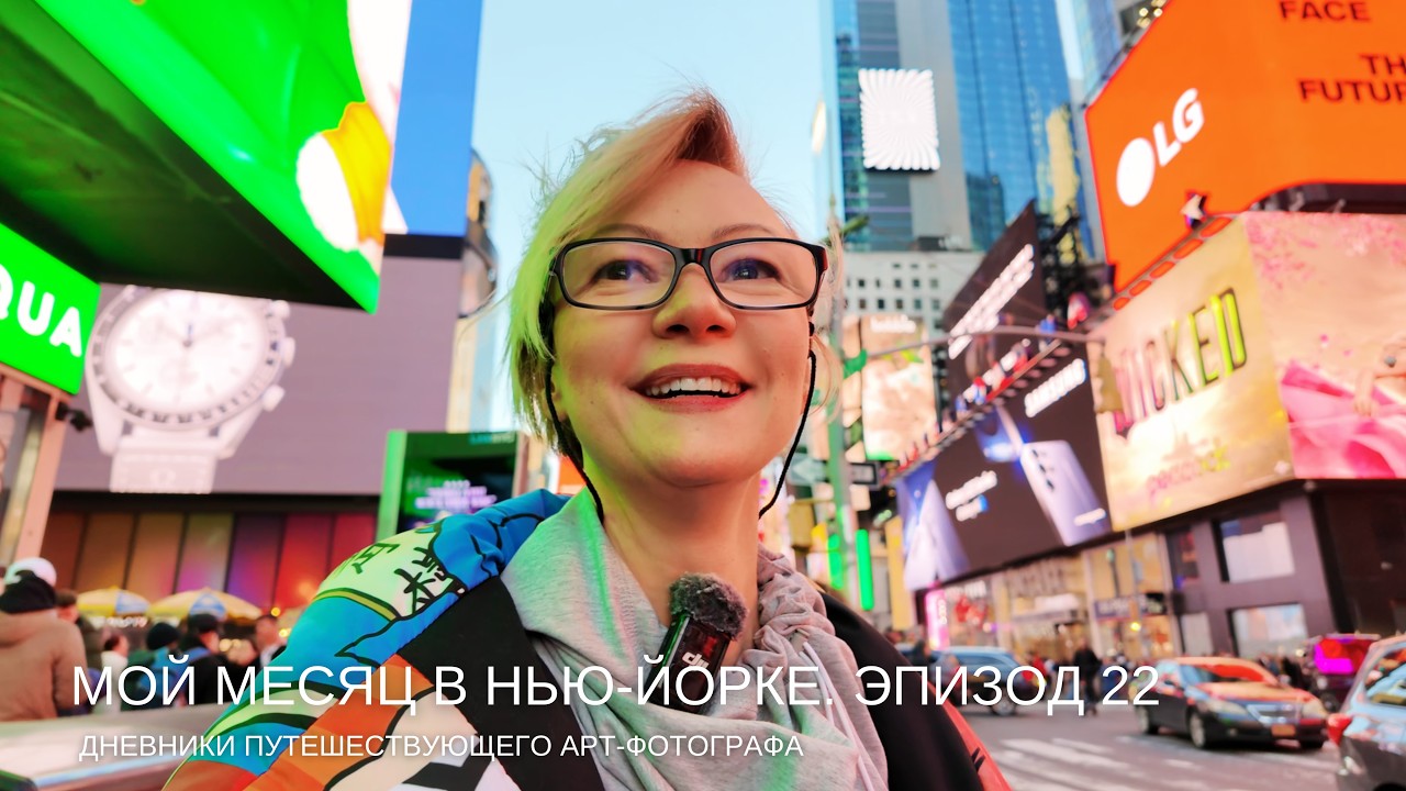 TIMES SQUARE. Местные сюда ни ногой/Дневники Арт Экспедиции в Нью-Йорке/Эпизод 22