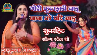 अनपम यदव सटज श Gori Fuljhari Badu Papa Ke Pari Badu गर फलझड बड पप क पर बड