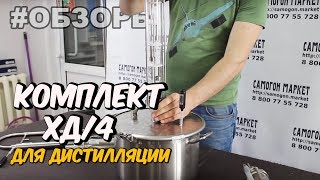 Комплект оборудования для дистилляции ХД/4 (Самогонный аппарат) видео Комплект ХД/4-КАД-1 (Три в одном)