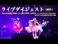 【Luce Twinkle Wink☆】「1st LIVE TOUR -LLTW☆-~t*u*n*i*n*g~」ダイジェスト<前半>