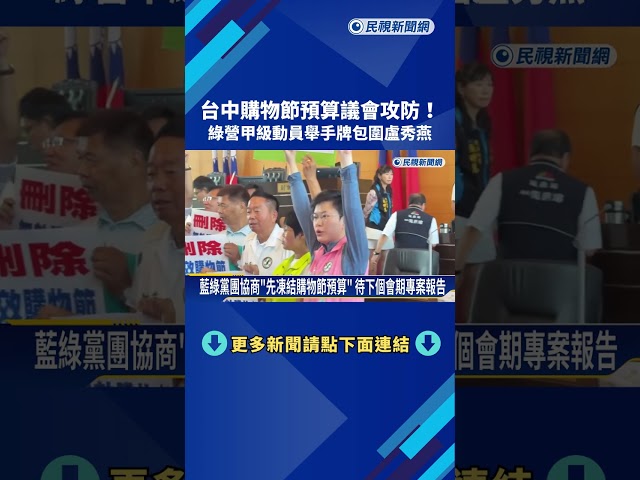 台中購物節預算攻防! 綠營甲級動員舉手牌包圍盧秀燕－民視新聞