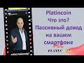 Platincoin. Что это? Пассивный доход на вашем смартфоне